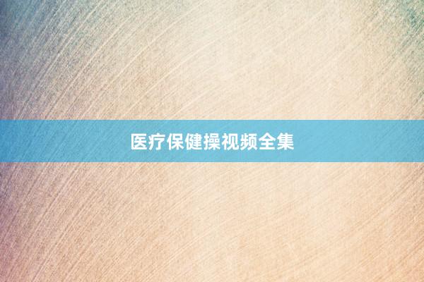 医疗保健操视频全集