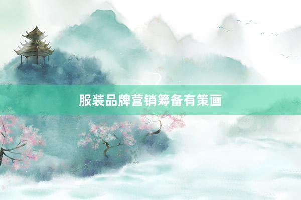 服装品牌营销筹备有策画