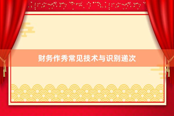 财务作秀常见技术与识别递次